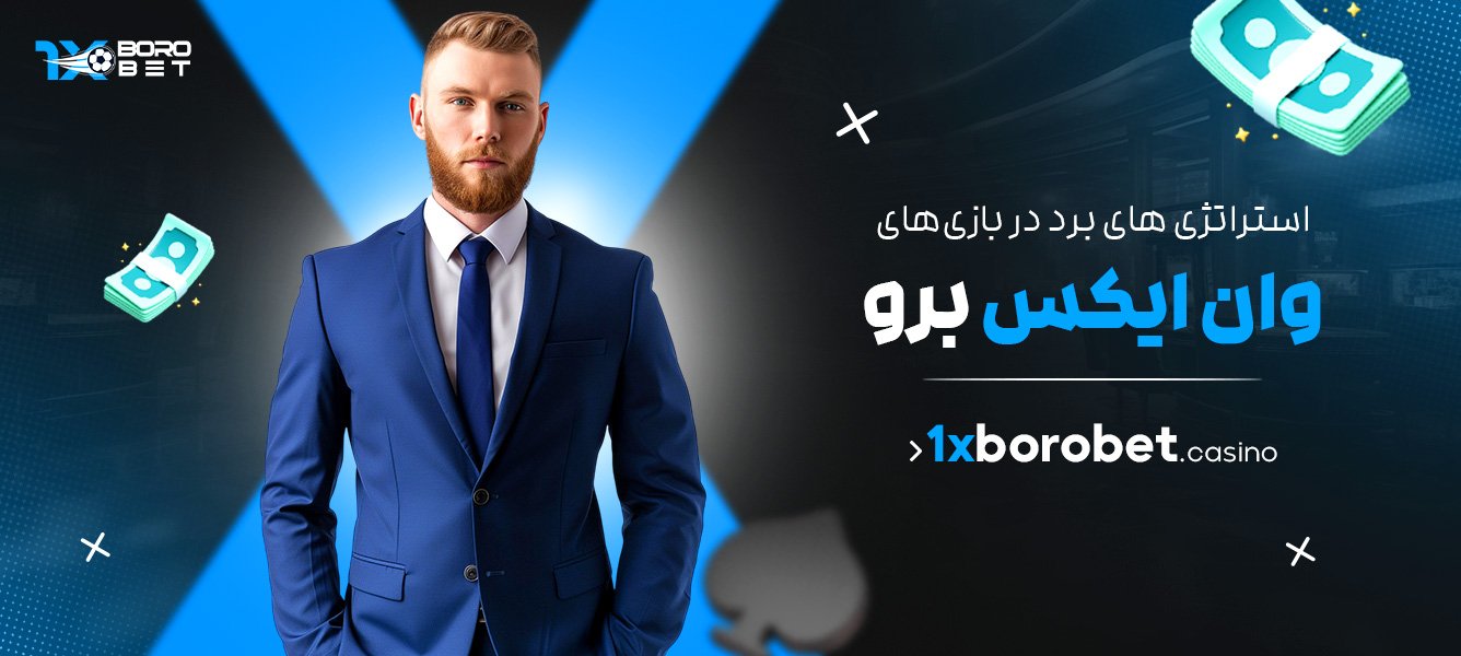 استراتژی‌ های برد در بازی‌های وان ایکس برو