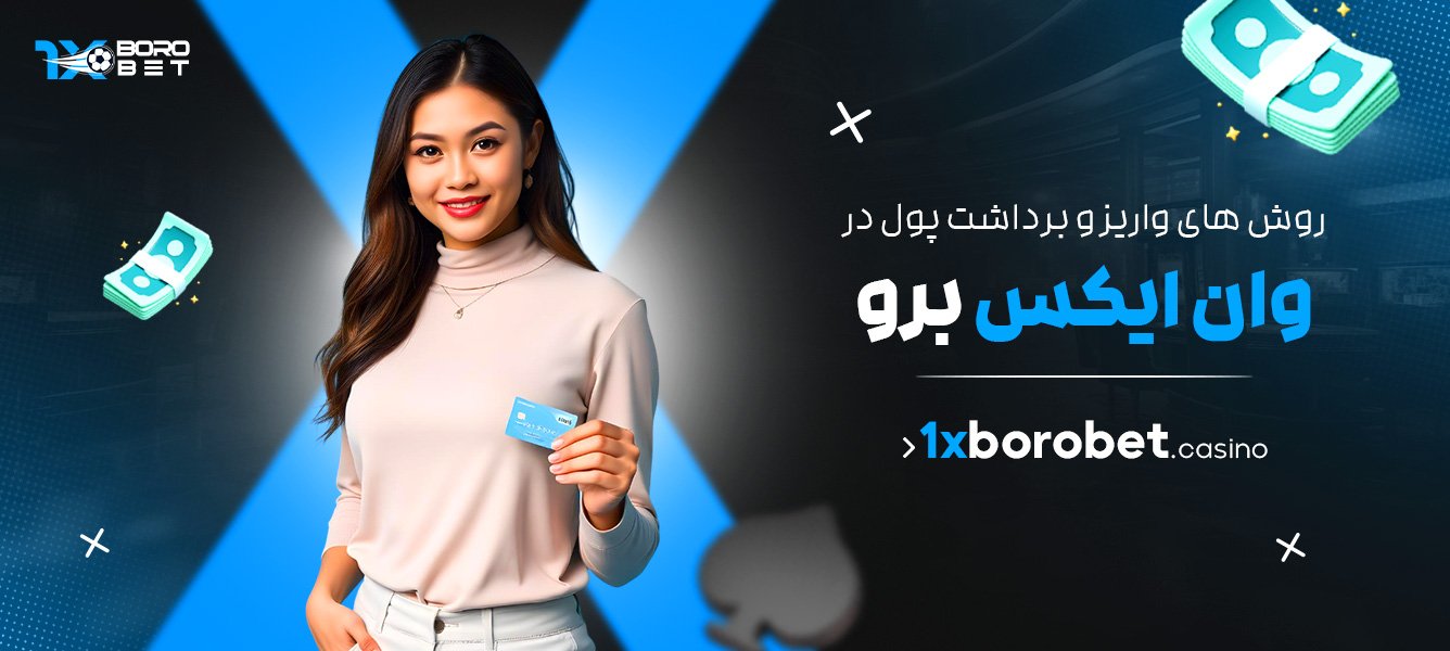 روش‌ های واریز و برداشت پول در وان ایکس برو