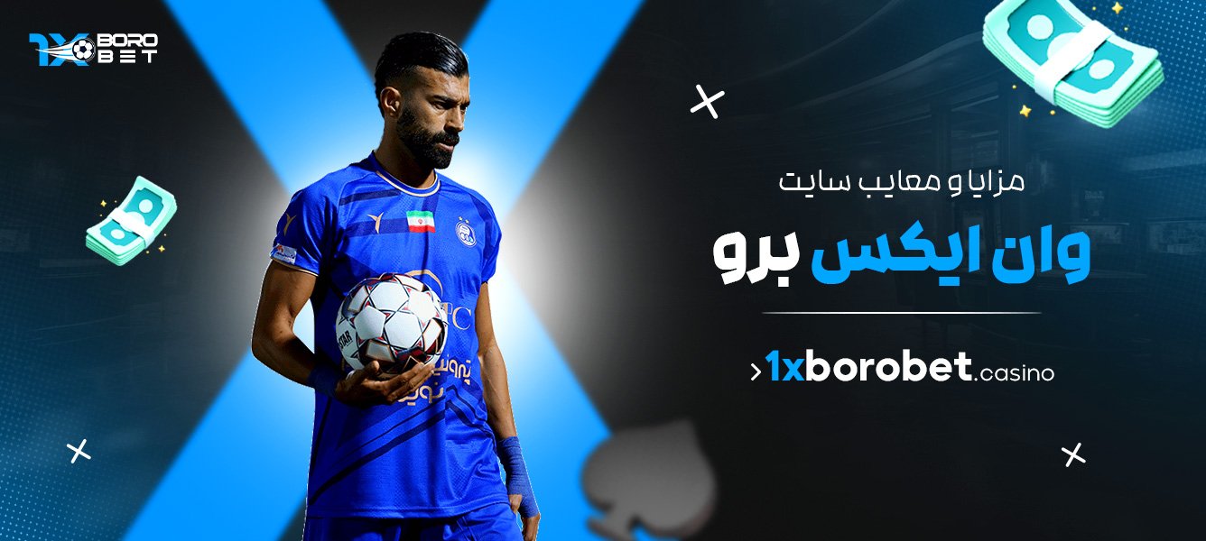 مزایا و معایب سایت وان ایکس برو
