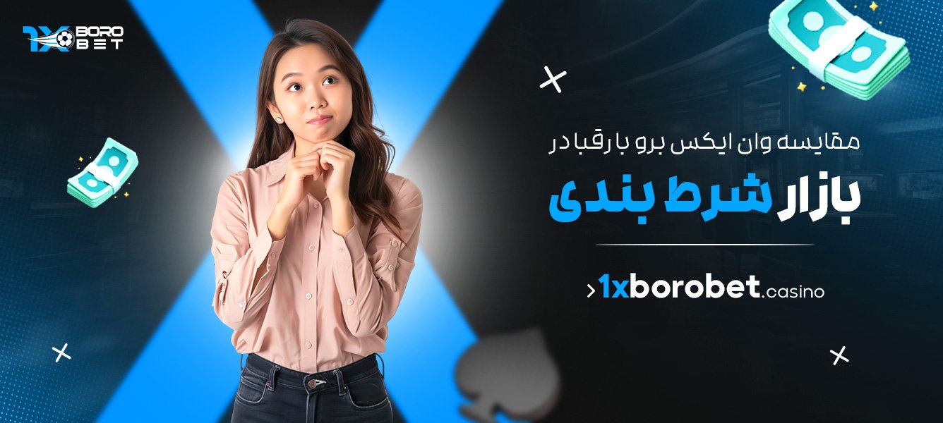 مقایسه وان ایکس برو با رقبا در بازار شرط بندی