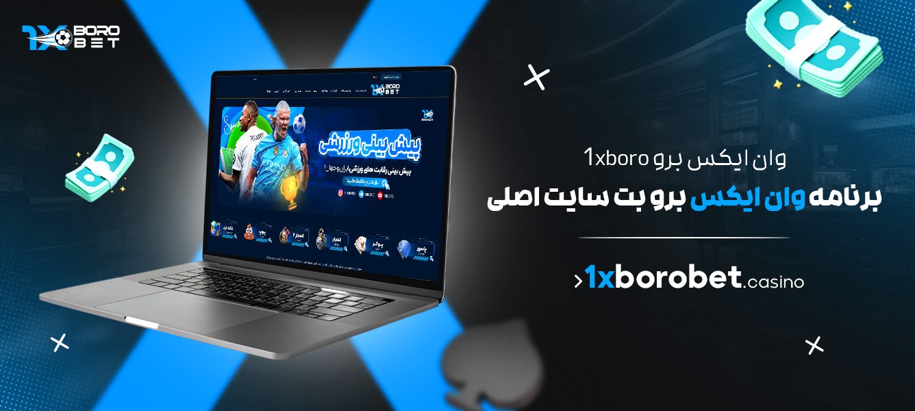وان ایکس برو 1xboro + برنامه وان ایکس برو بت سایت اصلی