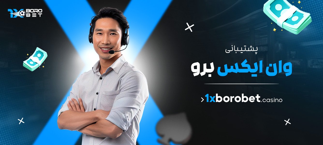 پشتیبانی وان ایکس برو